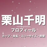 栗山千明のカップ・身長・スリーサイズ・熱愛や結婚の記事メインビジュアル