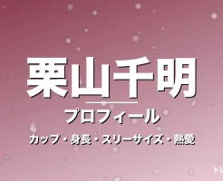 栗山千明のカップ・身長・スリーサイズ・熱愛や結婚の記事メインビジュアル