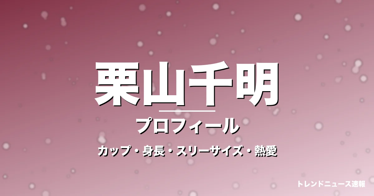 栗山千明のカップ・身長・スリーサイズ・熱愛や結婚の記事メインビジュアル
