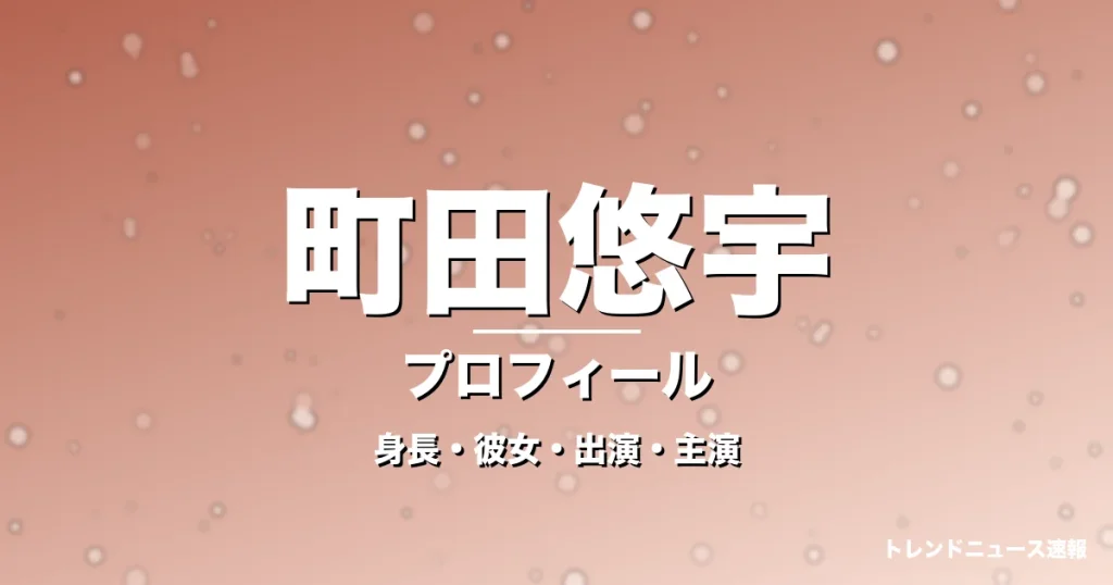 町田悠宇の身長・彼女・出演ドラマや映画・GIFTで悪役の記事メインビジュアル