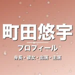 町田悠宇の身長・彼女・出演ドラマや映画・GIFTで悪役の記事メインビジュアル