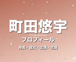 町田悠宇の身長・彼女・出演ドラマや映画・GIFTで悪役の記事メインビジュアル
