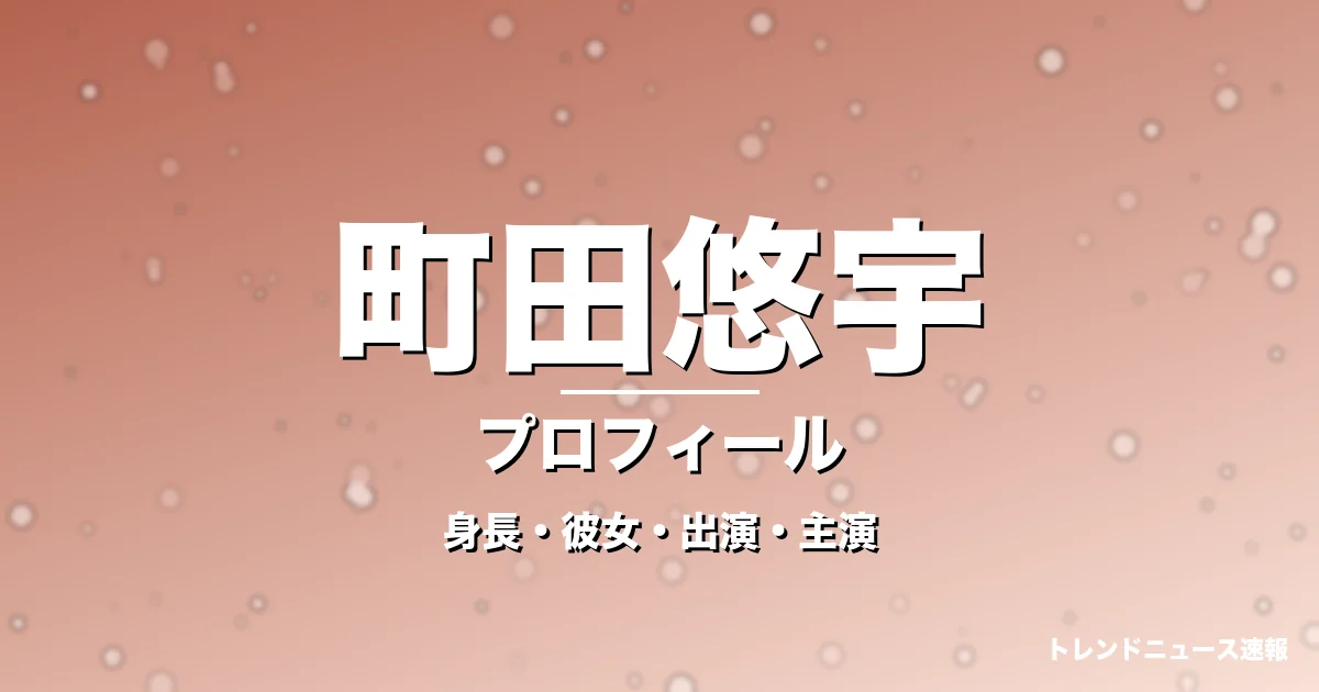 町田悠宇の身長・彼女・出演ドラマや映画・GIFTで悪役の記事メインビジュアル