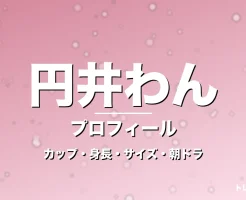 円井わんのカップ・身長・サイズ・彼氏や朝ドラ出演の記事メインビジュアル
