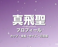 真飛聖のカップ・身長・サイズ・彼氏や元宝塚トップの記事メインビジュアル