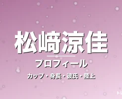 松﨑涼佳のカップ・身長・サイズ・彼氏・早大ナイチンゲールの記事メインビジュアル