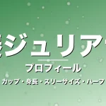 湊ジュリアナのカップ・身長・スリーサイズ・彼氏は日伯ハーフの記事メインビジュアル