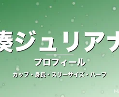湊ジュリアナのカップ・身長・スリーサイズ・彼氏は日伯ハーフの記事メインビジュアル