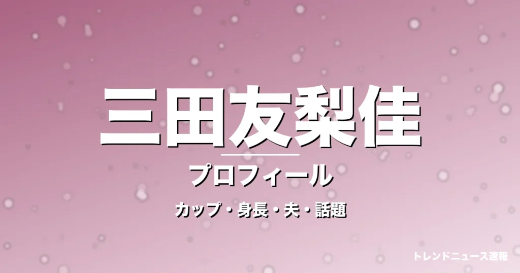 三田友梨佳のカップ・身長・サイズ・結婚・PIVOTで進化の記事メインビジュアル