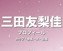 三田友梨佳のカップ・身長・サイズ・結婚・PIVOTで進化の記事メインビジュアル