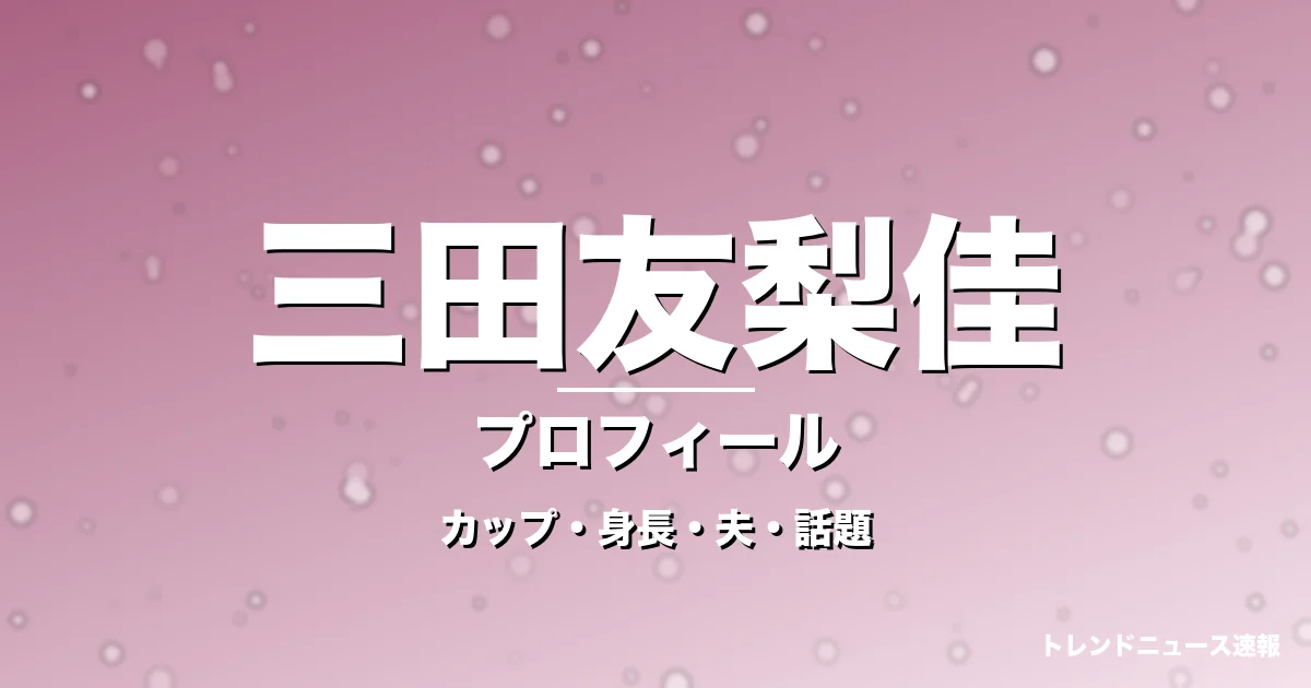 三田友梨佳のカップ・身長・サイズ・結婚・PIVOTで進化の記事メインビジュアル