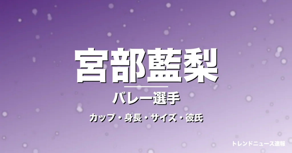 宮部藍梨のカップ・身長・サイズ・彼氏・米ミネソタ大の記事メインビジュアル
