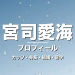 宮司愛海のカップ・身長・サイズ・結婚・海外留学決断の記事メインビジュアル