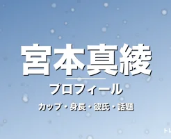 宮本真綾のカップ・身長・サイズ・彼氏・バスケ実況デビューの記事メインビジュアル