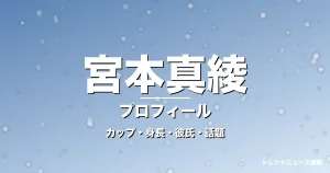 宮本真綾のカップ・身長・サイズ・彼氏・バスケ実況デビューの記事メインビジュアル