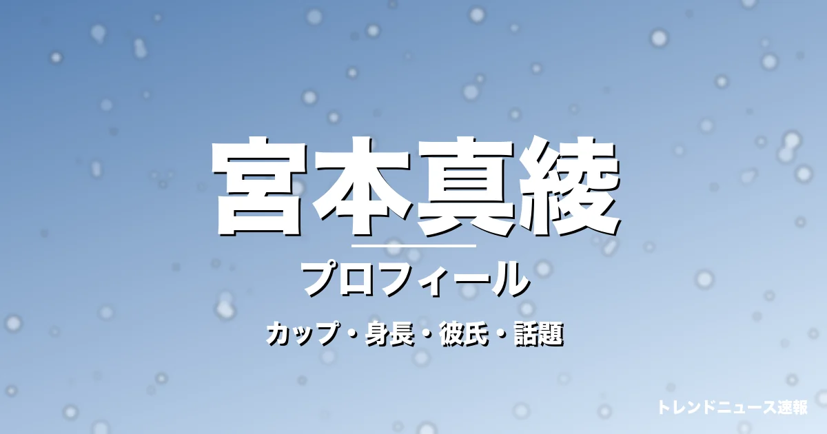 宮本真綾のカップ・身長・サイズ・彼氏・バスケ実況デビューの記事メインビジュアル
