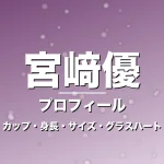 宮﨑優のカップ・身長・サイズ・彼氏やグラスハートの記事メインビジュアル