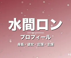 水間ロンの身長・彼女・出演ドラマや映画・GIFTで躍動の記事メインビジュアル
