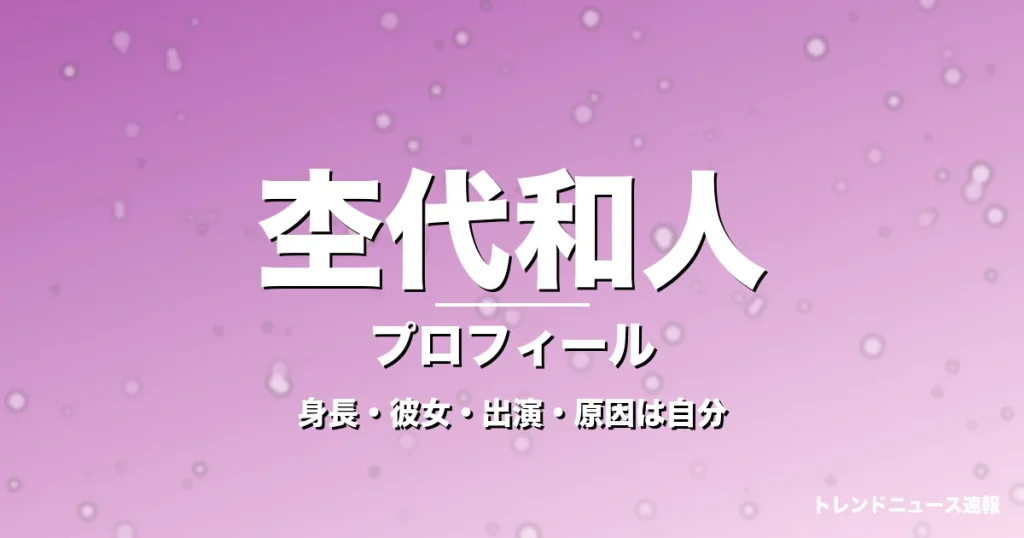 杢代和人の身長・彼女・出演ドラマや映画・原因は自分での記事メインビジュアル