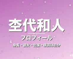 杢代和人の身長・彼女・出演ドラマや映画・原因は自分での記事メインビジュアル