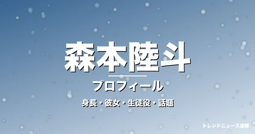 森本陸斗の身長・彼女・出演作・GTO片山健太役で抜擢の記事メインビジュアル