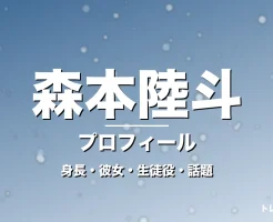 森本陸斗の身長・彼女・出演作・GTO片山健太役で抜擢の記事メインビジュアル