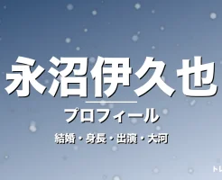 永沼伊久也の結婚・身長・出演ドラマや映画・大河に登場の記事メインビジュアル