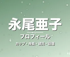 永尾亜子のカップ・身長・彼氏・NEWT公式リポーターの記事メインビジュアル