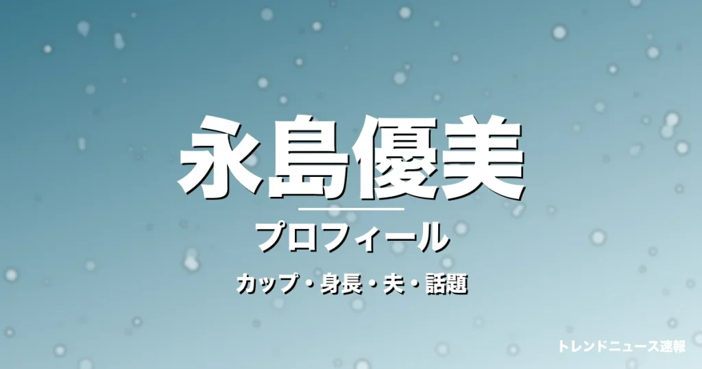 永島優美のカップ・身長・サイズ・結婚・フリー転身weourusの記事メインビジュアル