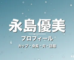 永島優美のカップ・身長・サイズ・結婚・フリー転身weourusの記事メインビジュアル