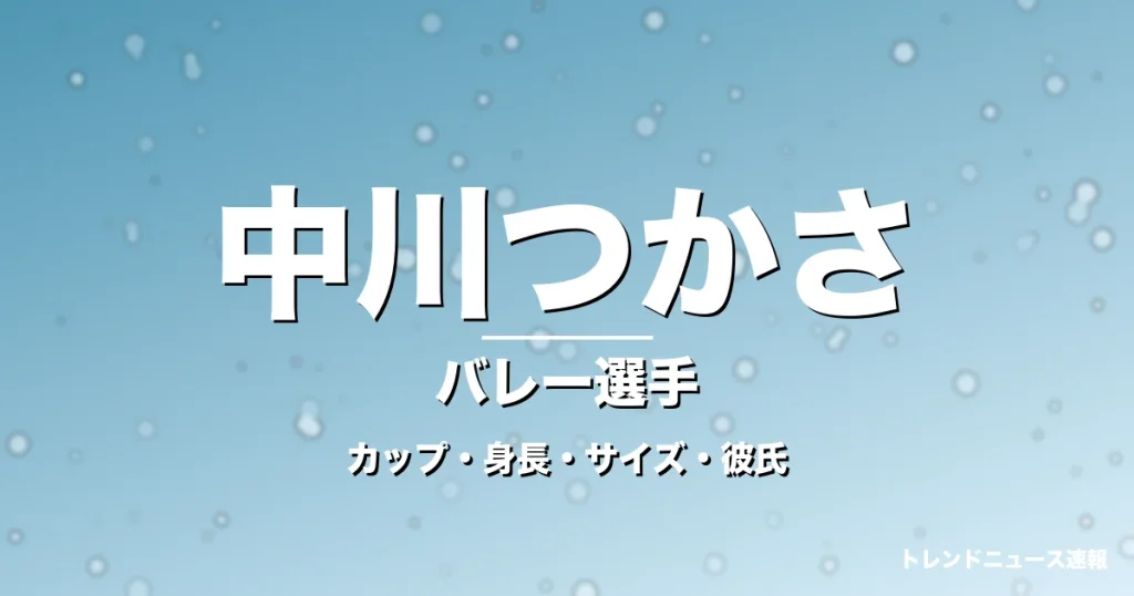 中川つかさのカップ・身長・サイズ・彼氏・インカレMVPの記事メインビジュアル
