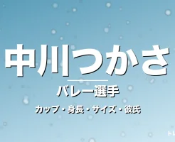 中川つかさのカップ・身長・サイズ・彼氏・インカレMVPの記事メインビジュアル