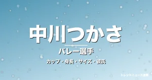中川つかさのカップ・身長・サイズ・彼氏・インカレMVPの記事メインビジュアル
