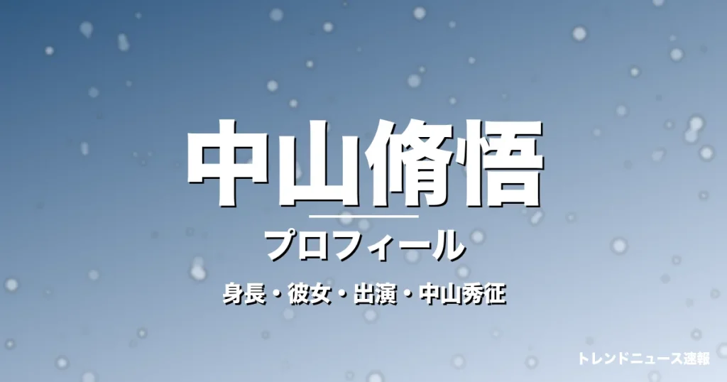 中山脩悟の身長・彼女・出演ドラマや映画・中山秀征が父の記事メインビジュアル