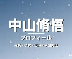 中山脩悟の身長・彼女・出演ドラマや映画・中山秀征が父の記事メインビジュアル