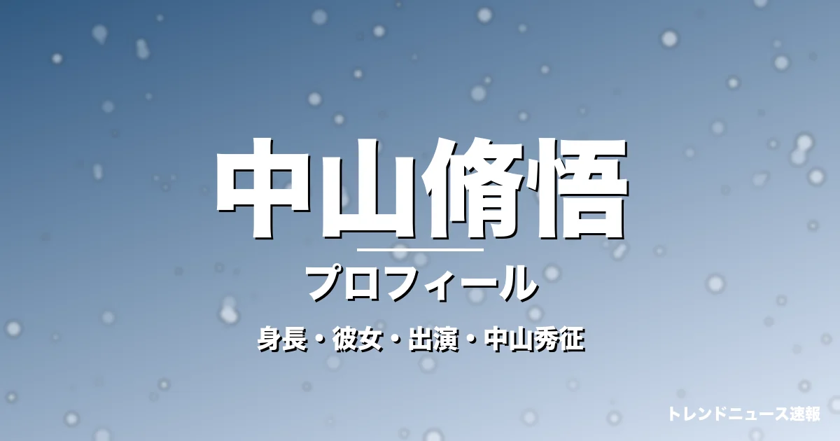 中山脩悟の身長・彼女・出演ドラマや映画・中山秀征が父の記事メインビジュアル