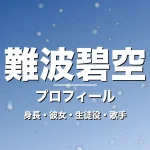 難波碧空の身長・彼女・出演作・GTO佐藤颯真役で活躍の記事メインビジュアル