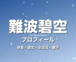難波碧空の身長・彼女・出演作・GTO佐藤颯真役で活躍の記事メインビジュアル
