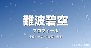 難波碧空の身長・彼女・出演作・GTO佐藤颯真役で活躍の記事メインビジュアル