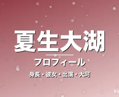 夏生大湖の身長・彼女・出演ドラマや映画・大河で覚醒の記事メインビジュアル