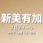 新美有加のカップ・身長・サイズ・結婚・編成兼任で進化の記事メインビジュアル
