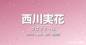 西川実花のカップ・身長・サイズ・彼氏・GTO岡田凛役の記事メインビジュアル