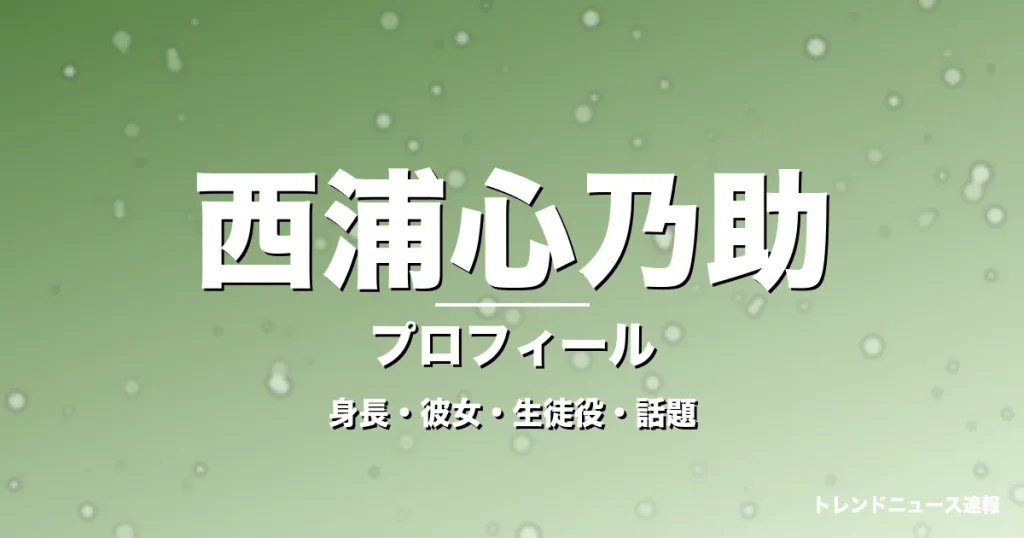 西浦心乃助の身長・彼女・出演作・GTO細川大翔役で活躍の記事メインビジュアル