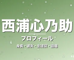 西浦心乃助の身長・彼女・出演作・GTO細川大翔役で活躍の記事メインビジュアル