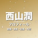 西山潤の結婚・身長・出演ドラマや映画・大河に登場の記事メインビジュアル