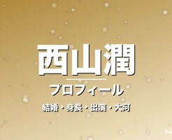 西山潤の結婚・身長・出演ドラマや映画・大河に登場の記事メインビジュアル