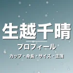 生越千晴のカップ・身長・サイズ・彼氏やGIFT出演の記事メインビジュアル