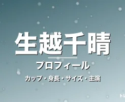 生越千晴のカップ・身長・サイズ・彼氏やGIFT出演の記事メインビジュアル