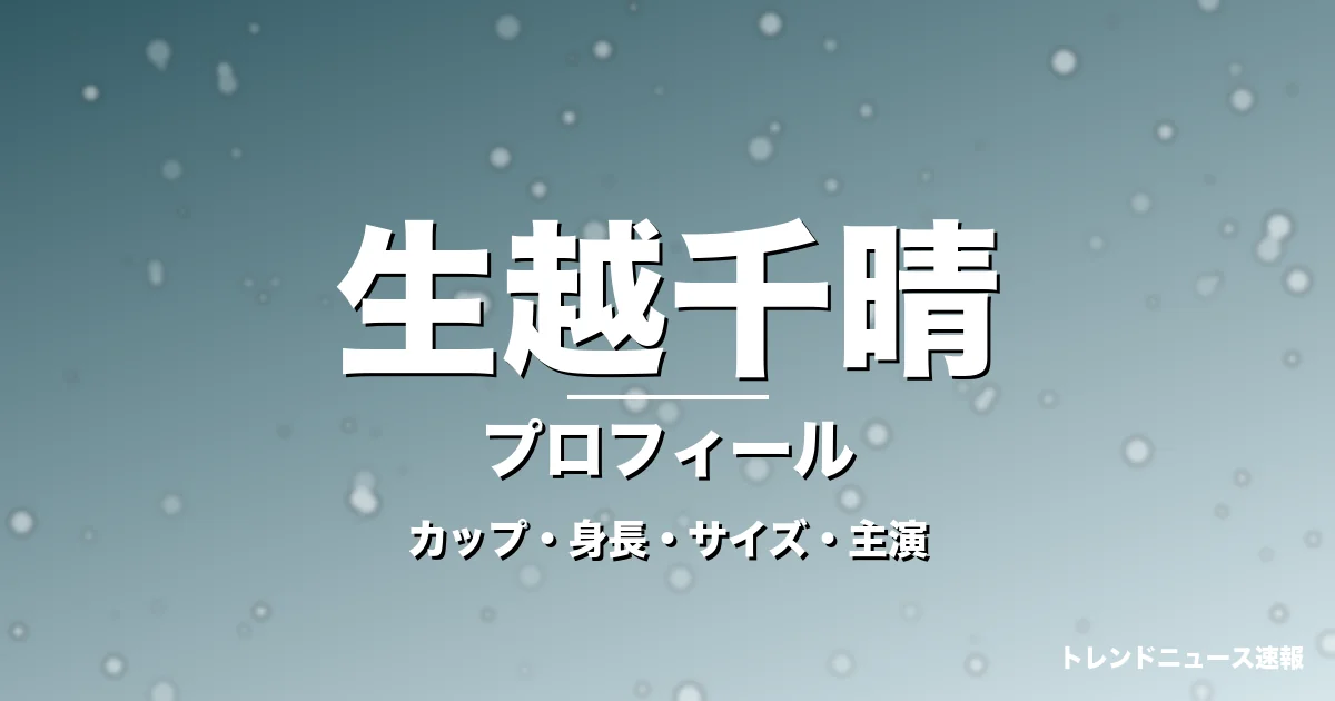 生越千晴のカップ・身長・サイズ・彼氏やGIFT出演の記事メインビジュアル