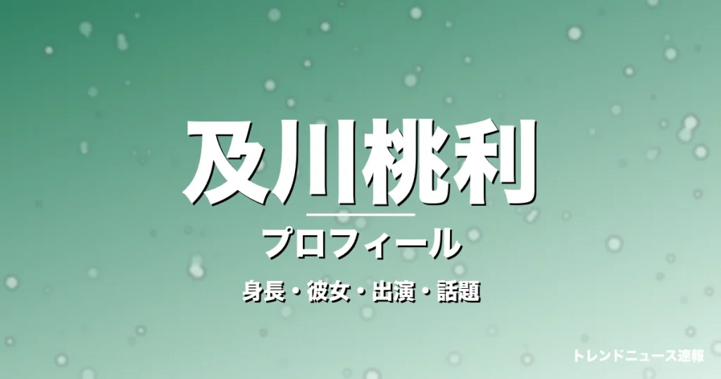 及川桃利の身長・彼女・出演ドラマや映画・GTO生徒役の記事メインビジュアル